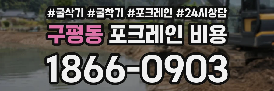 구평동 포크레인비용 상담 전화 1866-0903