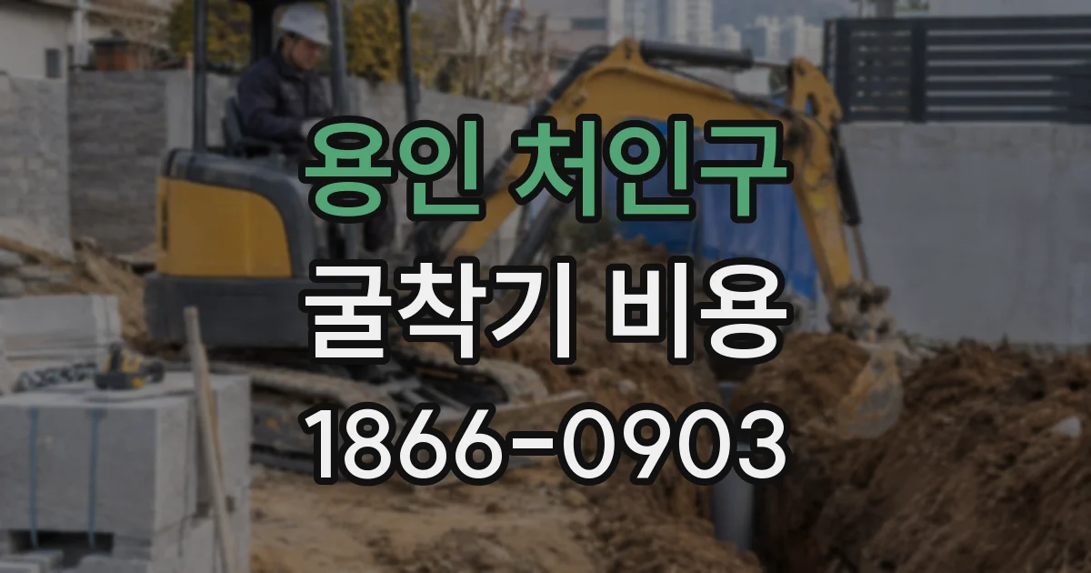용인 처인구 굴착기 비용