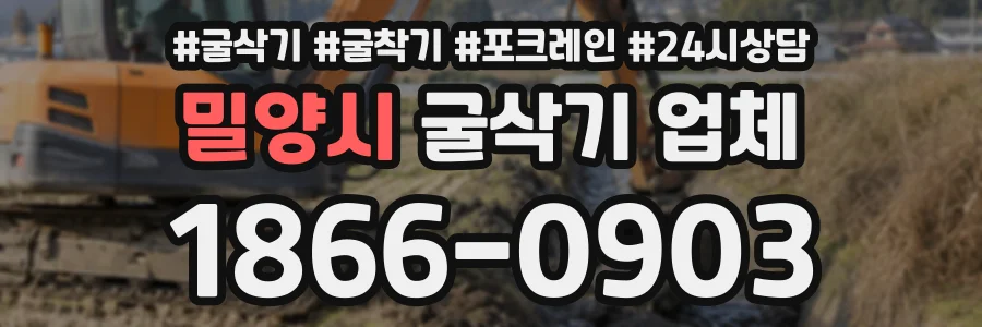 밀양시 굴삭기업체 상담 전화 1866-0903