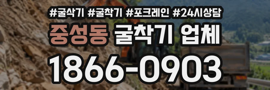 중성동 굴착기업체 상담 전화 1866-0903