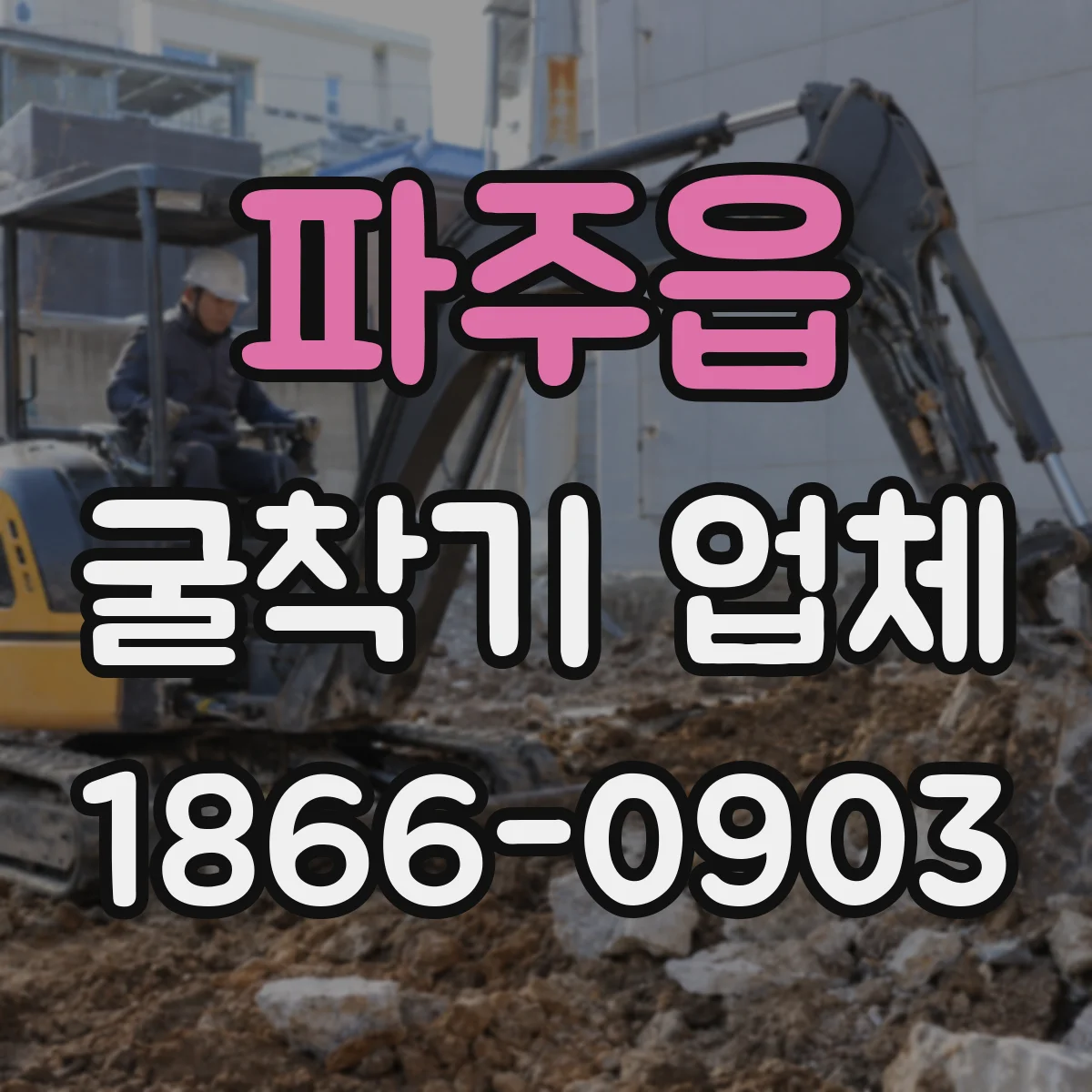 파주읍 굴착기 업체
