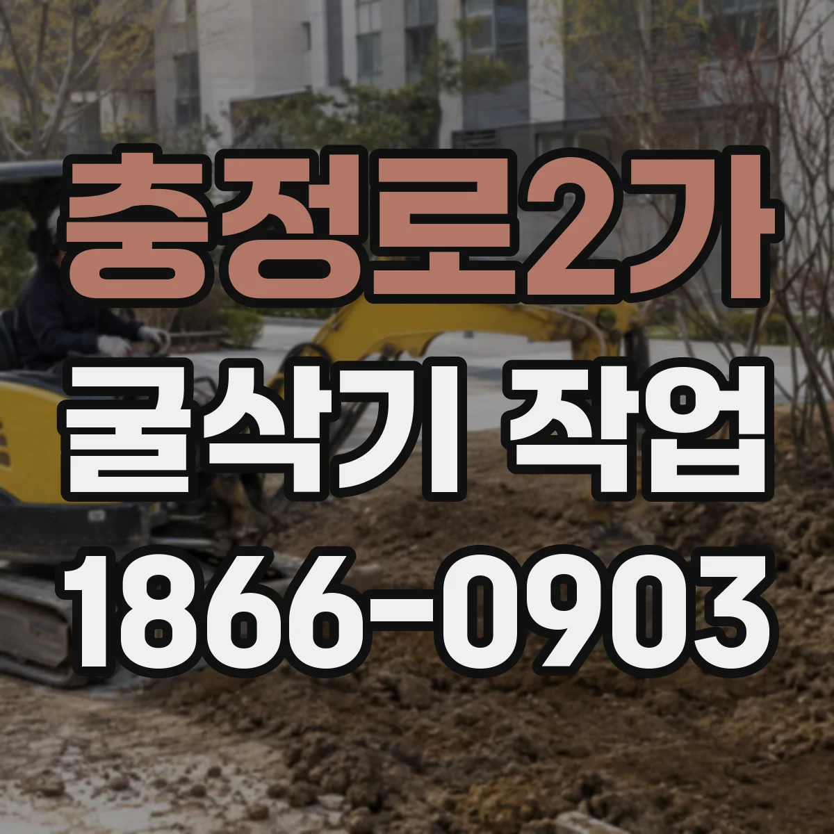 충정로2가 굴삭기 작업