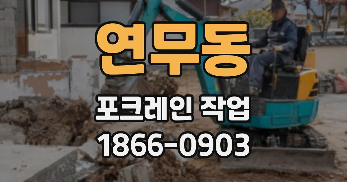 연무동 포크레인 작업
