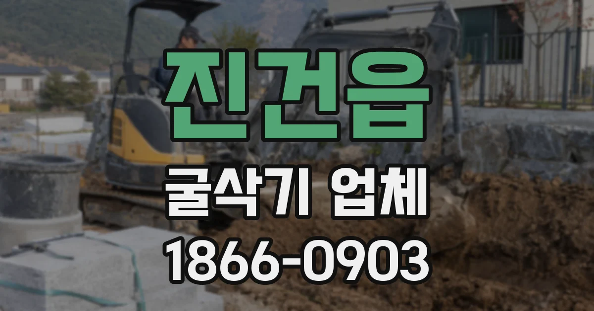 진건읍 굴삭기 업체