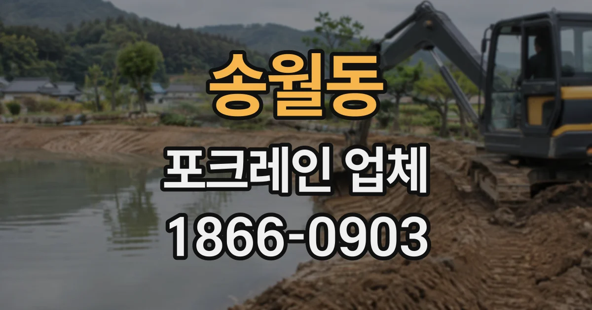 송월동 포크레인업체