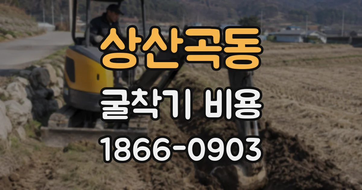상산곡동 굴착기 비용