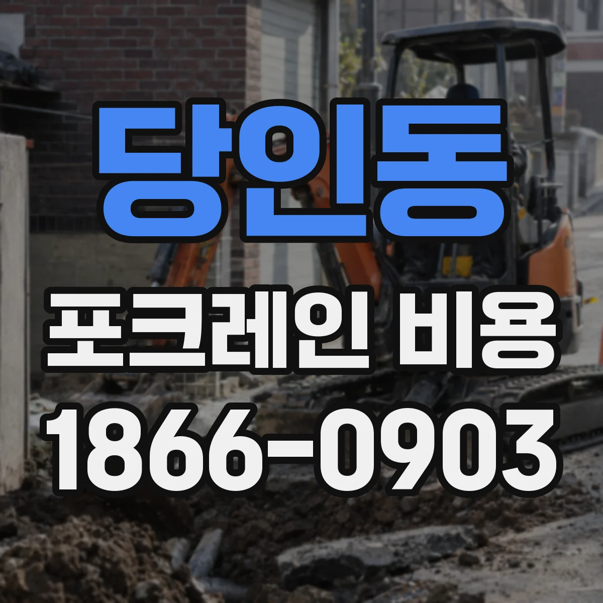 당인동 포크레인 비용