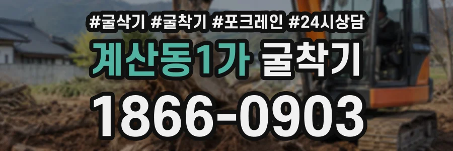 계산동1가 굴착기 상담 전화 1866-0903