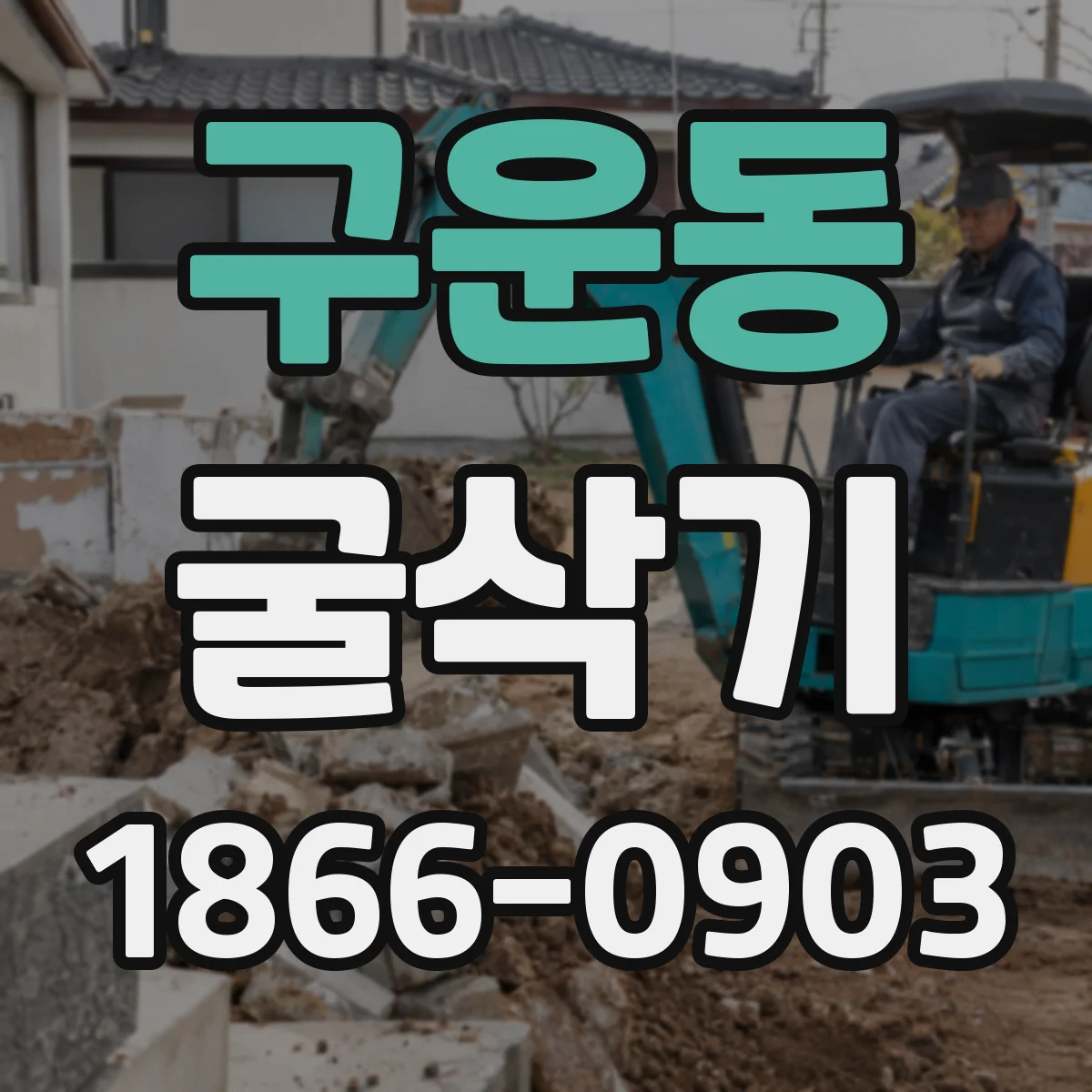 구운동 굴삭기