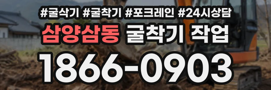삼양삼동 굴착기작업 상담 전화 1866-0903