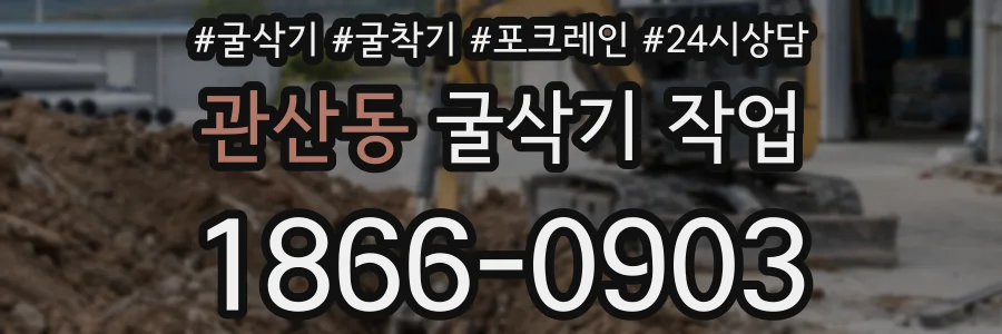 관산동 굴삭기 작업