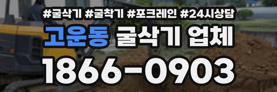 고운동 굴삭기업체 상담 전화 1866-0903