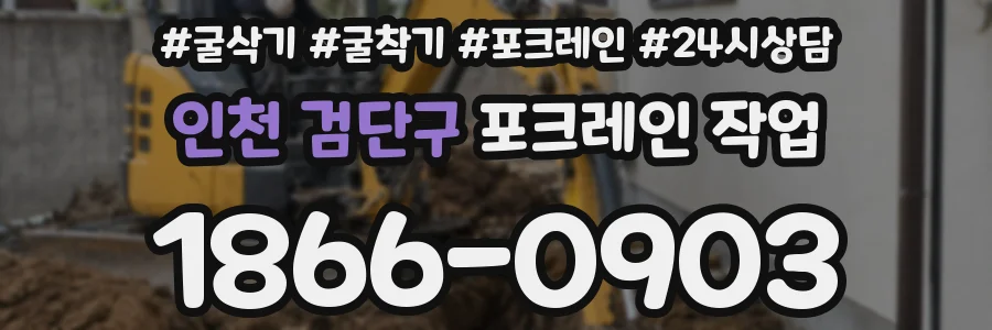인천 검단구 포크레인 작업
