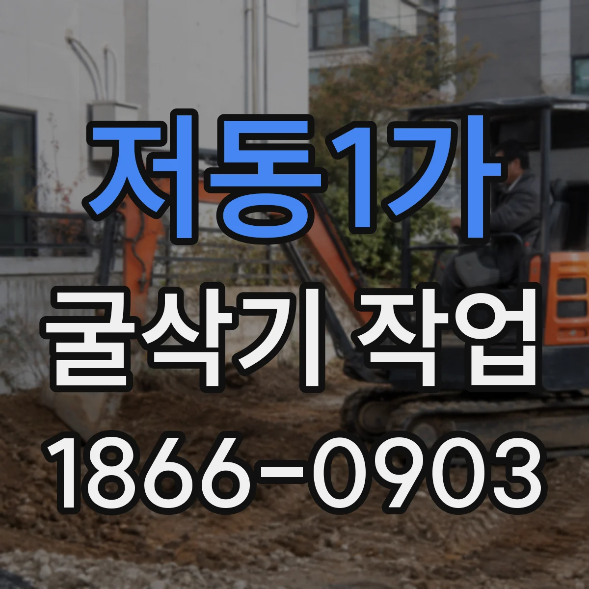 저동1가 굴삭기 작업