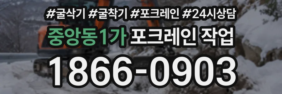 중앙동1가 포크레인작업 상담 전화 1866-0903