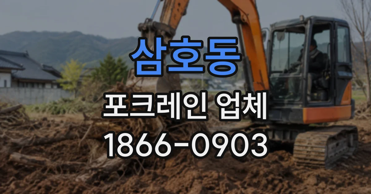 삼호동 포크레인업체