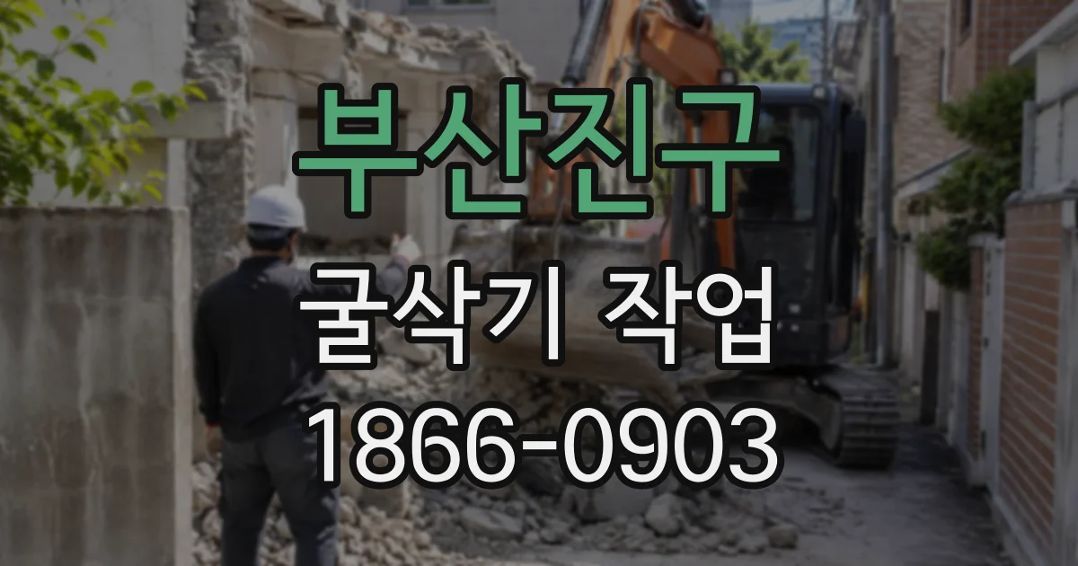 부산진구 굴삭기작업
