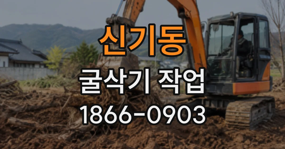 신기동 굴삭기작업