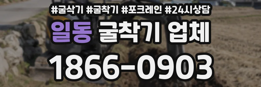 일동 굴착기 업체