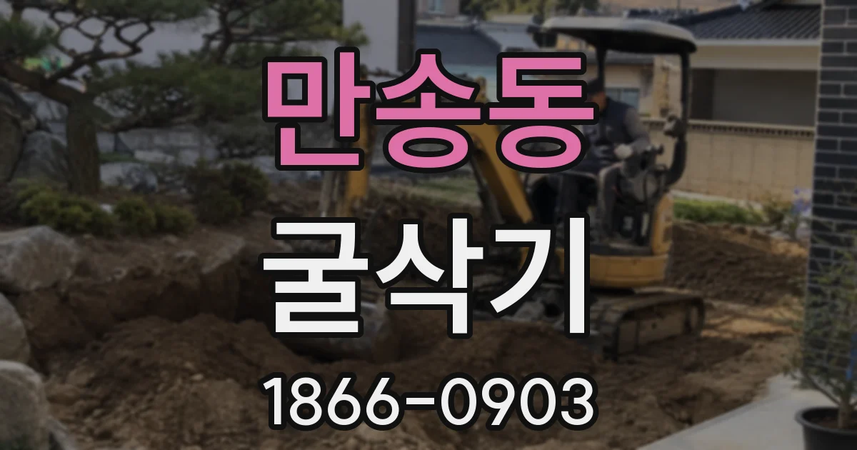 만송동 굴삭기
