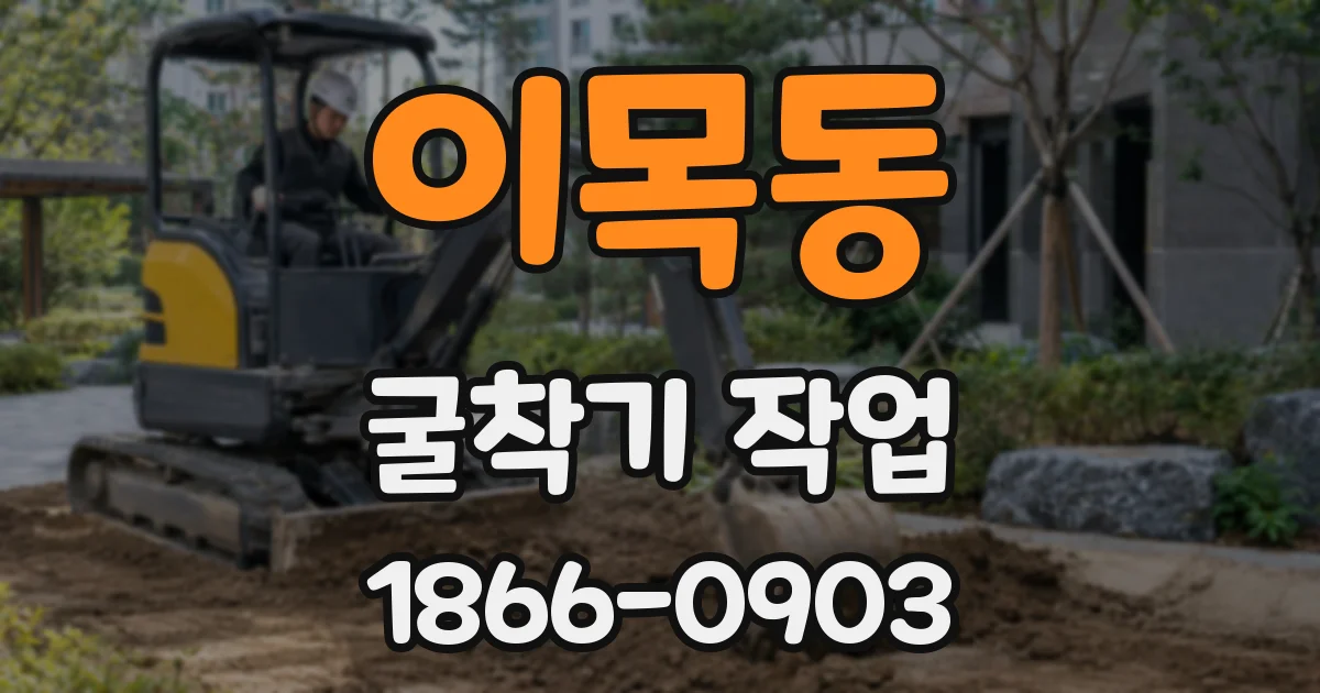 이목동 굴착기 작업