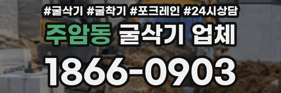 주암동 굴삭기 업체