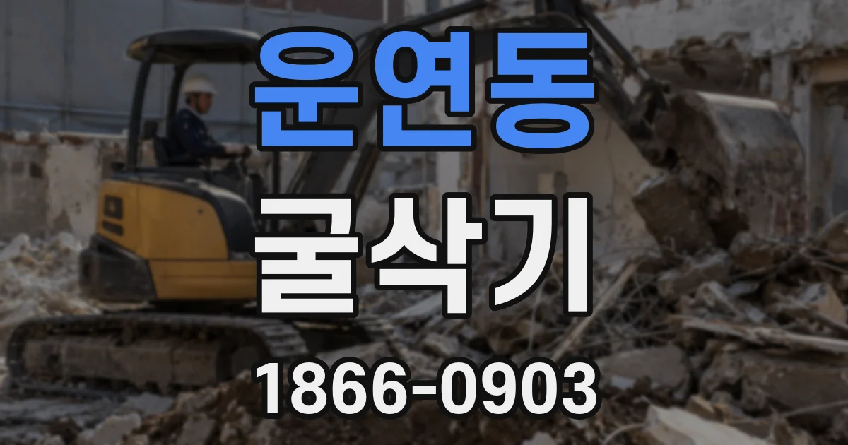운연동 굴삭기