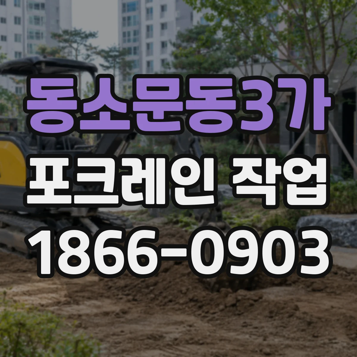 동소문동3가 포크레인 작업