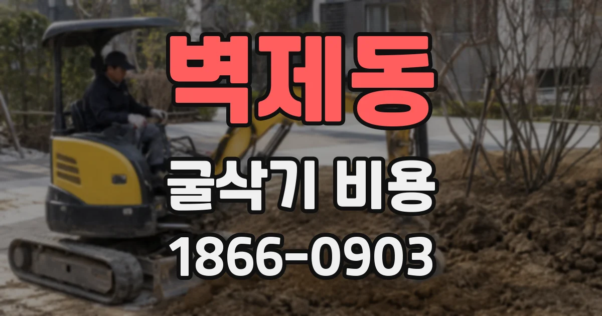 벽제동 굴삭기 비용