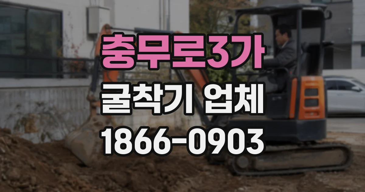 충무로3가 굴착기 업체