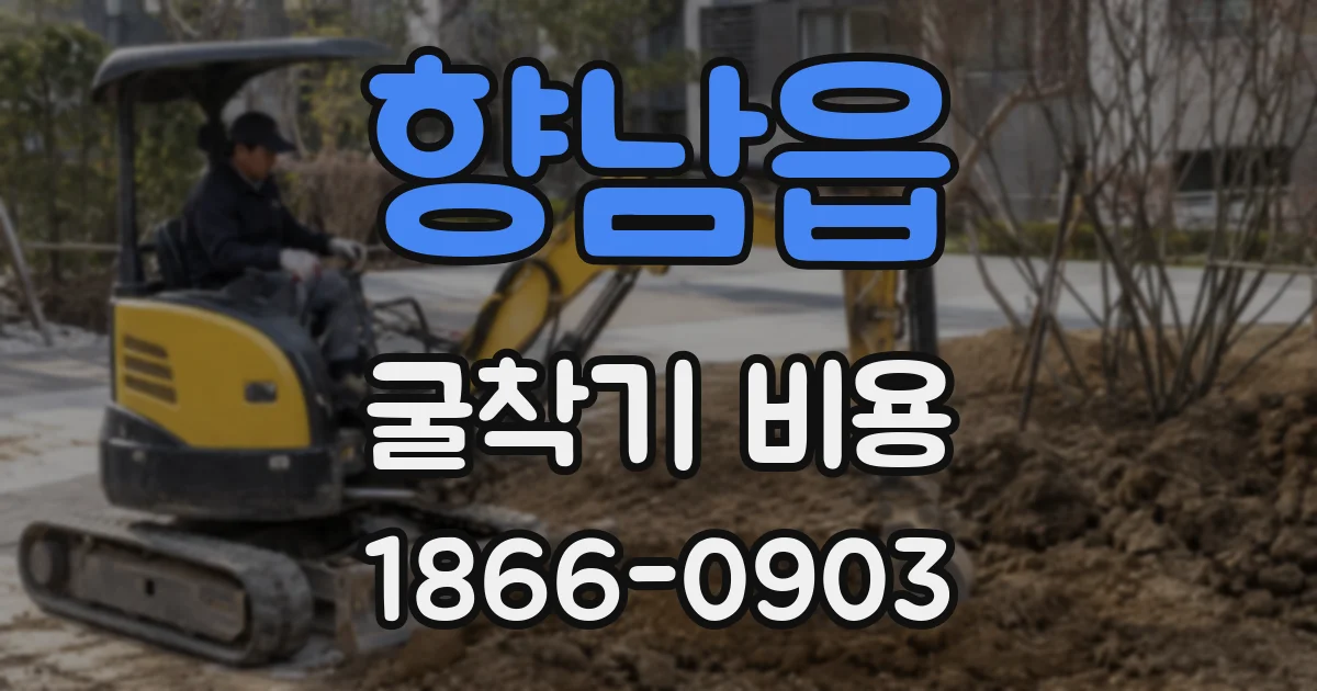 향남읍 굴착기 비용