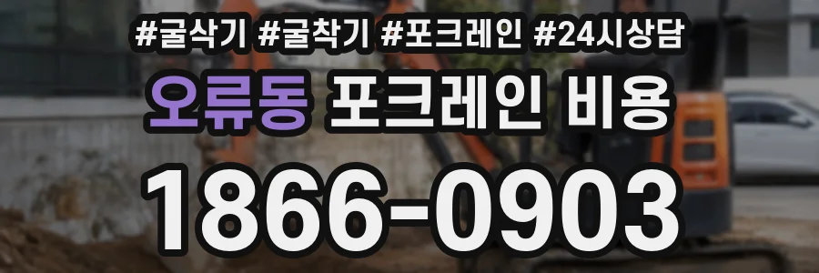 오류동 포크레인 비용