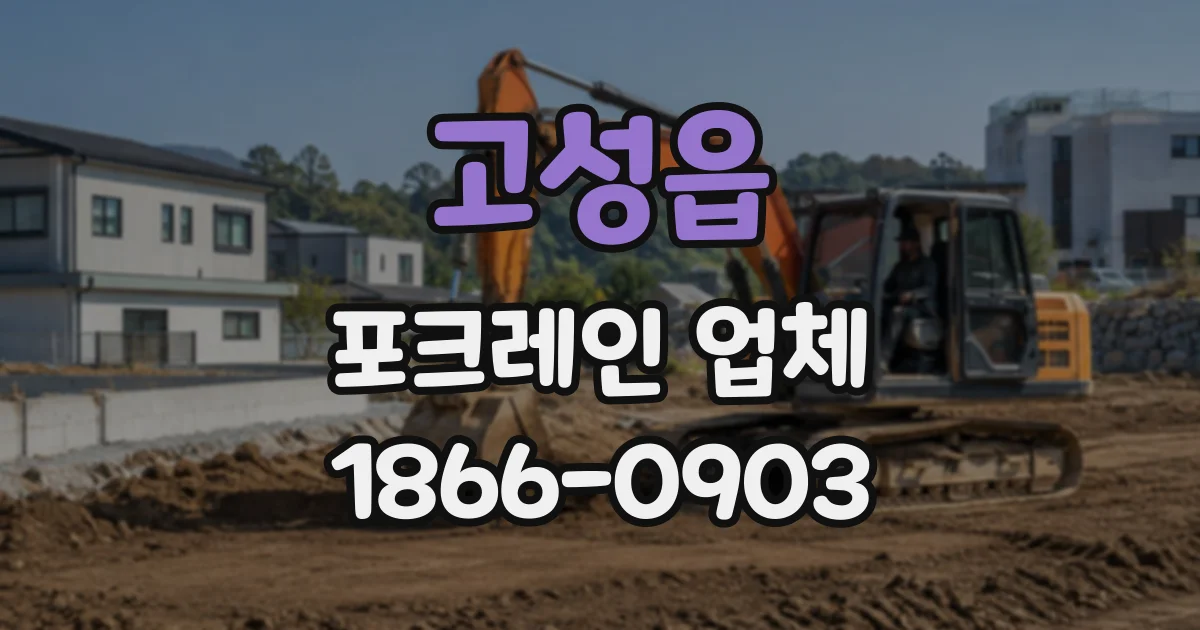 고성읍 포크레인업체