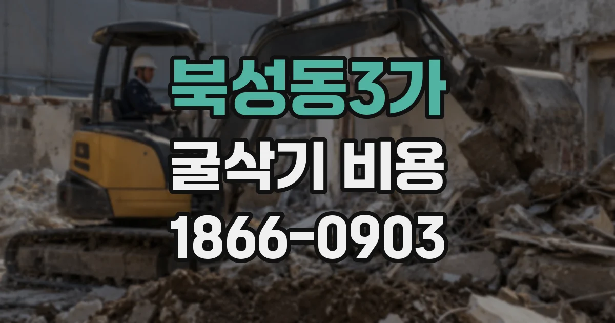 북성동3가 굴삭기 비용