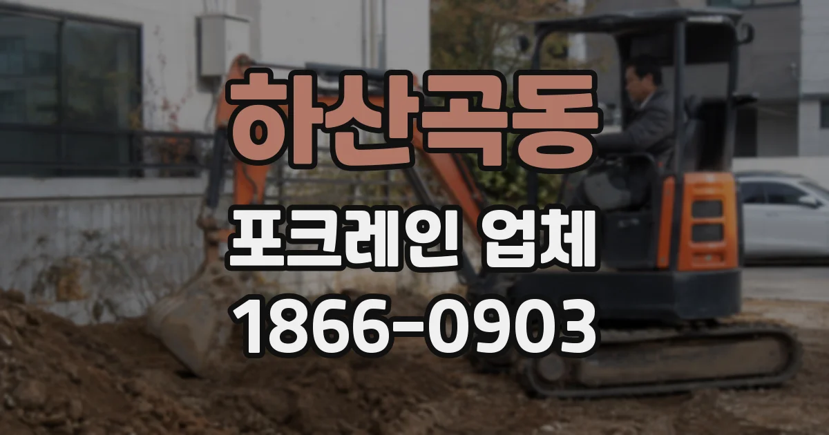 하산곡동 포크레인 업체