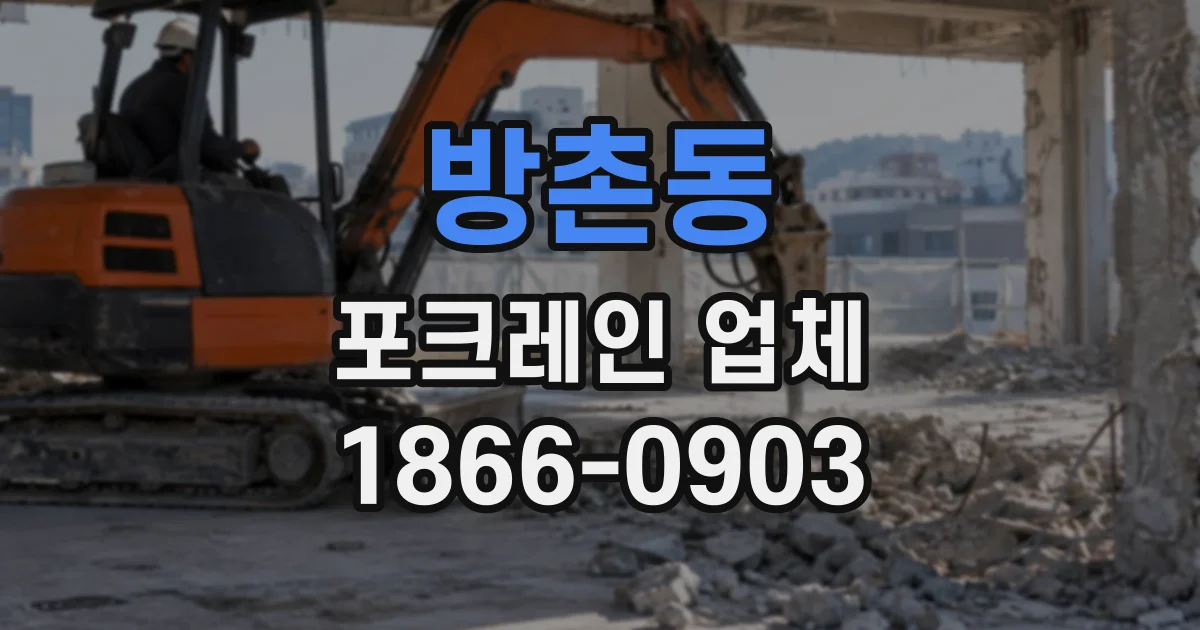 방촌동 포크레인업체