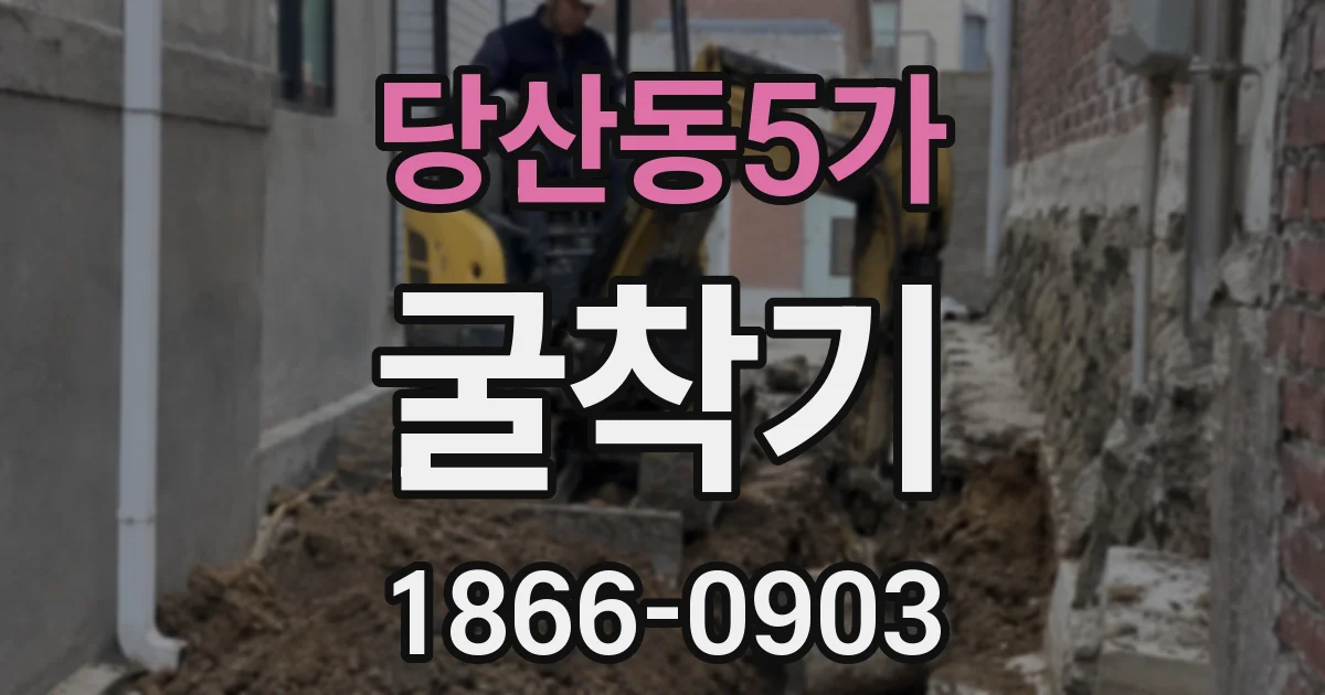 당산동5가 굴착기
