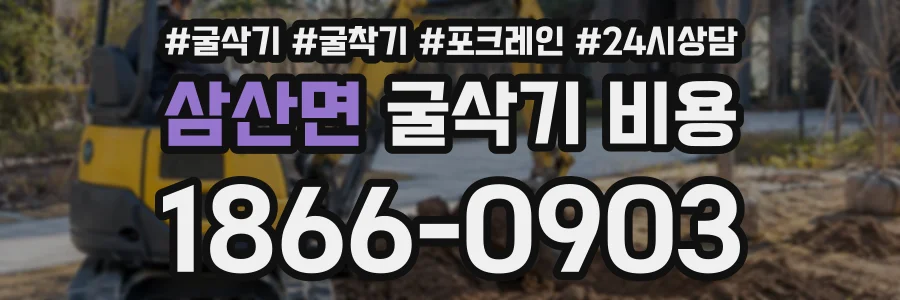 삼산면 굴삭기비용 상담 전화 1866-0903