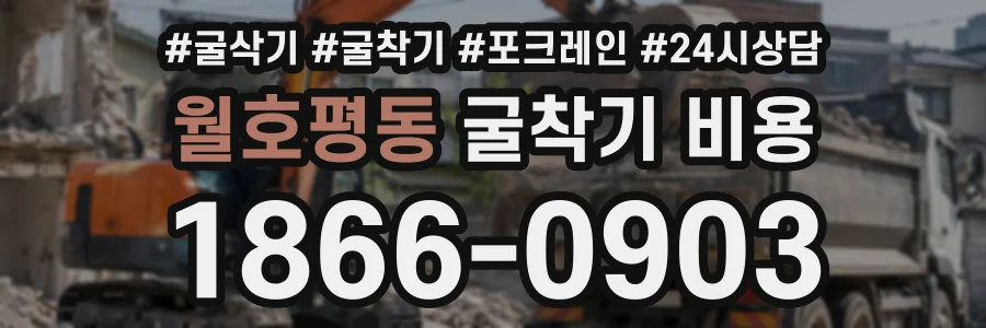 월호평동 굴착기비용 상담 전화 1866-0903