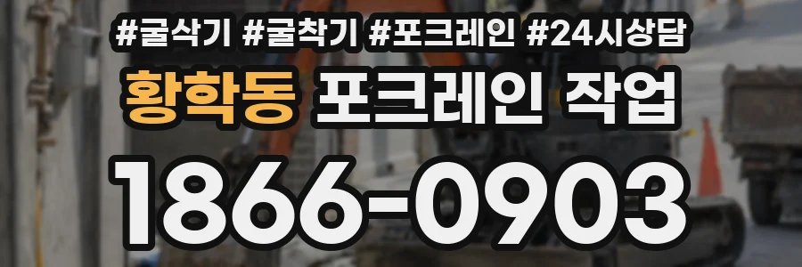 황학동 포크레인 작업