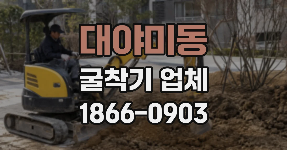 대야미동 굴착기 업체