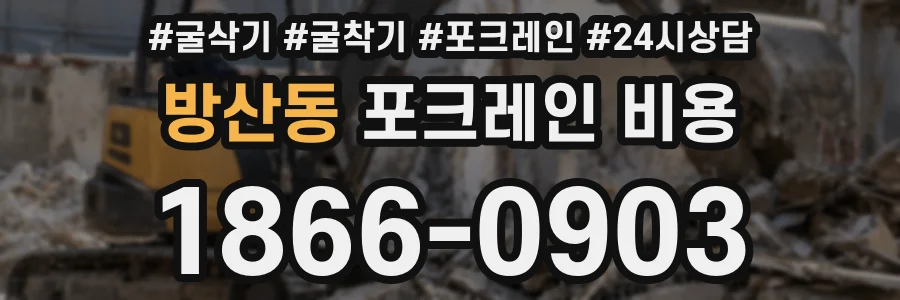 방산동 포크레인 비용