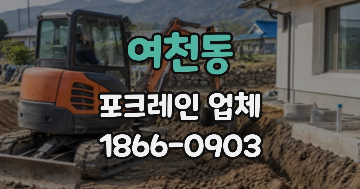 여천동 포크레인업체