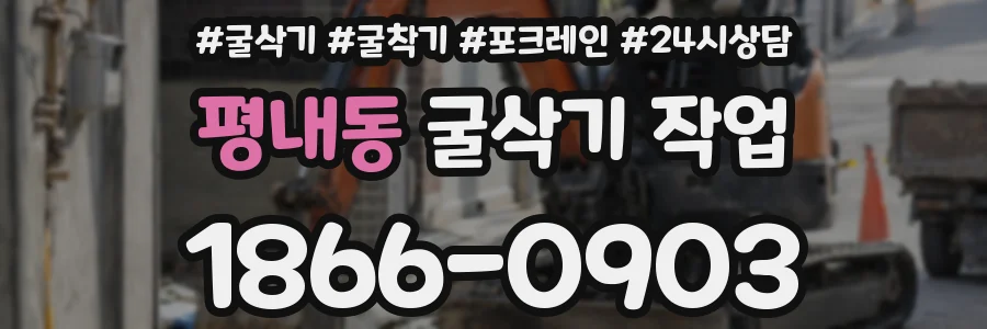 평내동 굴삭기 작업