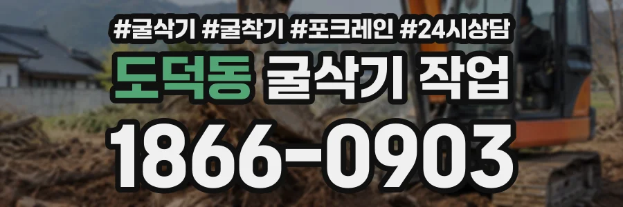 도덕동 굴삭기작업 상담 전화 1866-0903