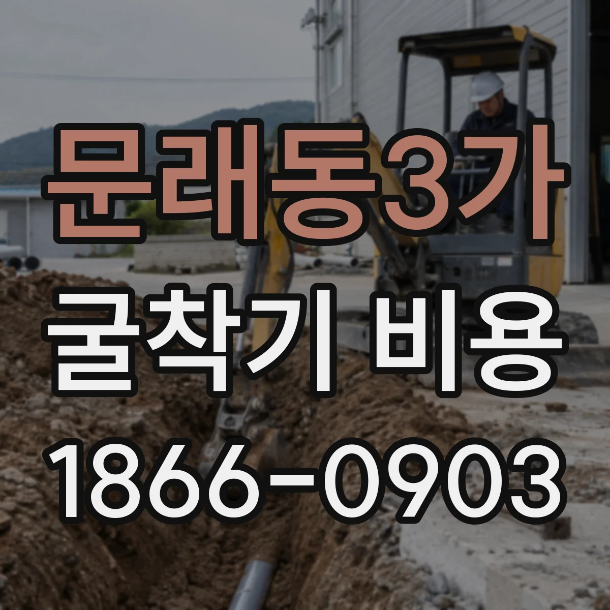 문래동3가 굴착기 비용