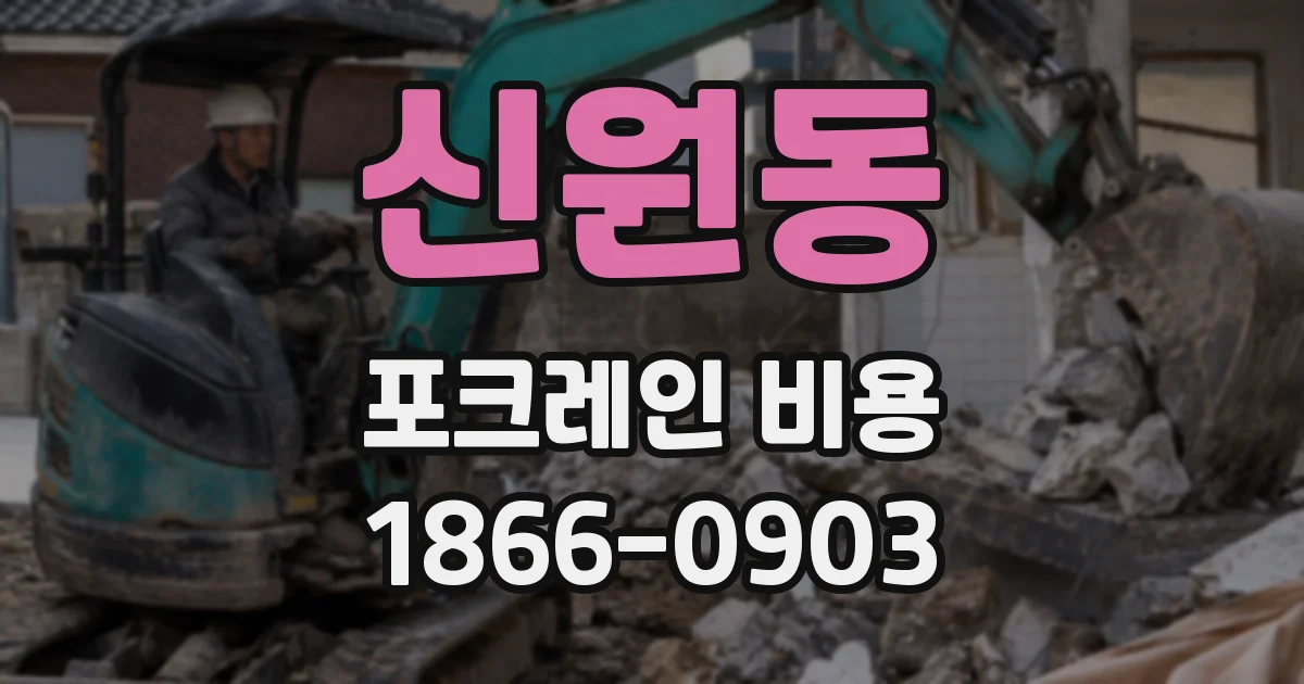 신원동 포크레인 비용