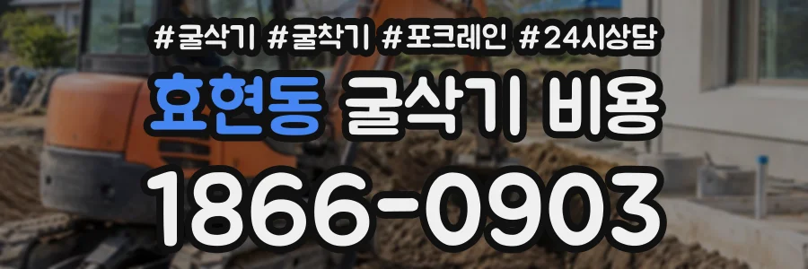 효현동 굴삭기비용 상담 전화 1866-0903