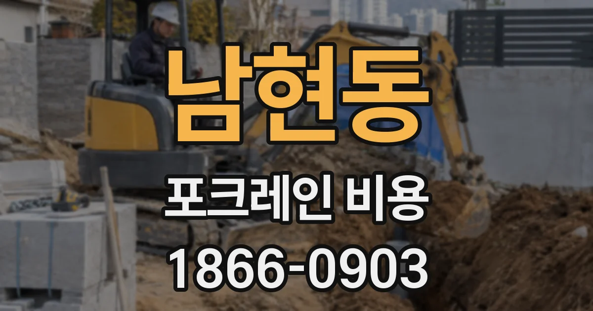 남현동 포크레인 비용