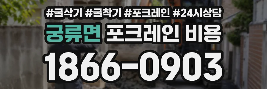 궁류면 포크레인비용 상담 전화 1866-0903